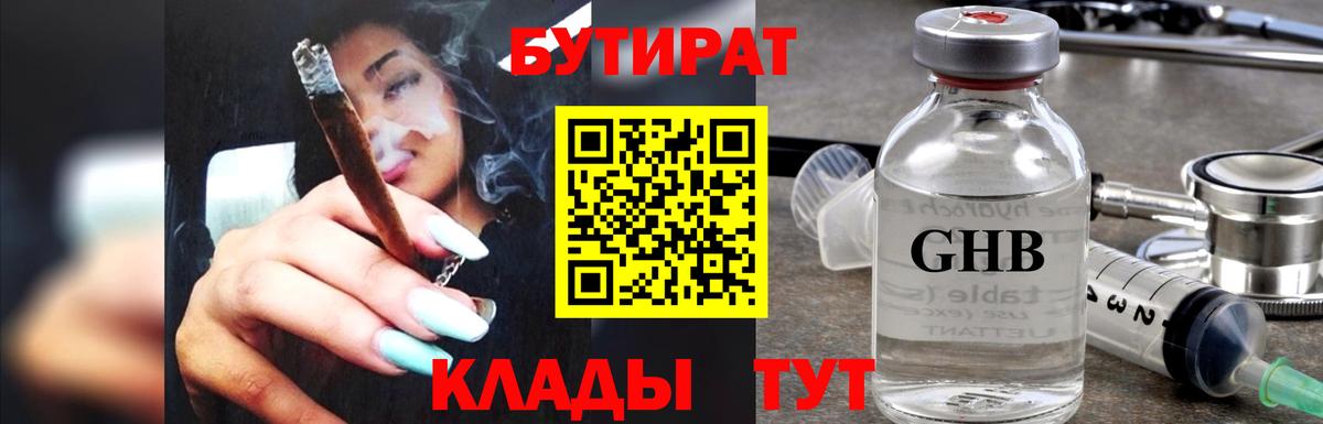 БУТИРАТ  Усть-Илимск  Бутират 1.4BDO 