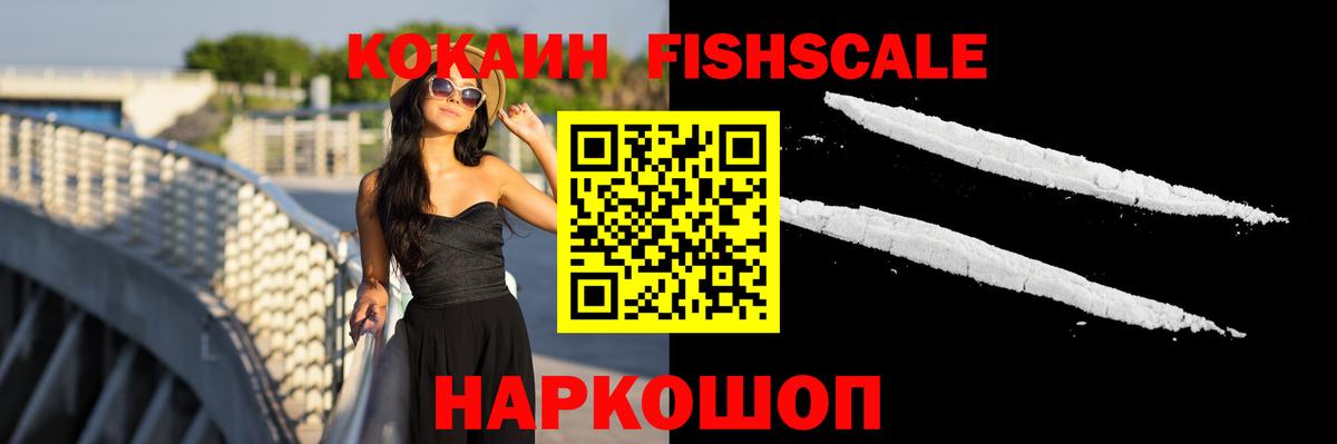 Cocaine FishScale Усть-Илимск