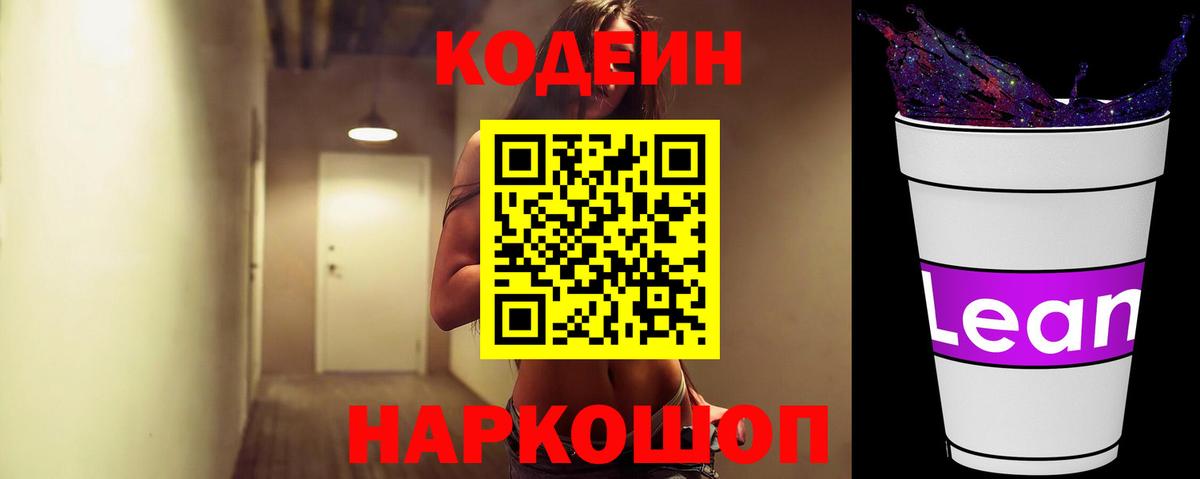 Codein Purple Drank  Кодеиновый сироп Lean напиток Lean (лин)  Вход с VPN  Усть-Илимск 